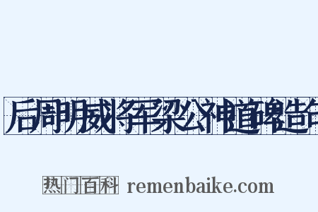 后周明威将军梁公神道碑造句是什么意思的图片